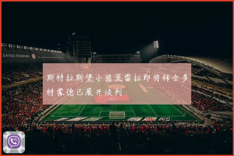 斯特拉斯堡小将莫雷拉即将转会多特蒙德已展开谈判